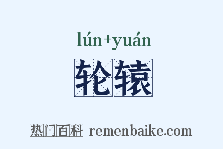 轮辕是什么意思的图片